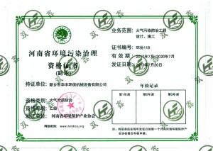 河南省環境污染治理資格證書（副本）